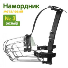 Намордник для собак металевий хромований №3   (8см*28см*39/52см)