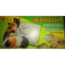 Мінеральна підкормка для гризунів з наповнювачами (ракушняк) ЗЕРНЯТКО