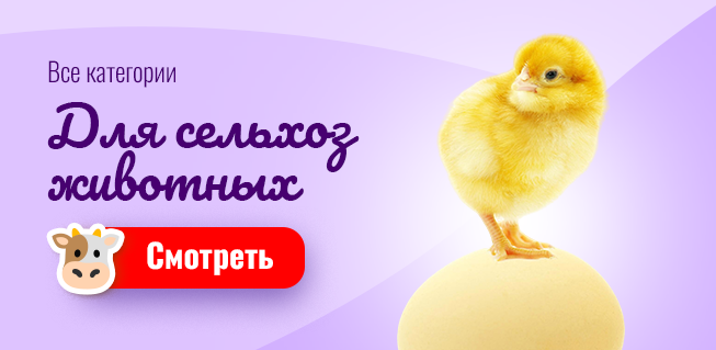 Для сельхоз животных