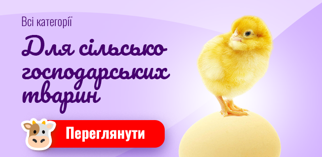 Для сільгосп тварин