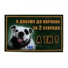 Табличка-134 "Я добіжу до паркана за 2 секунди, А ТИ?" (бульдог)